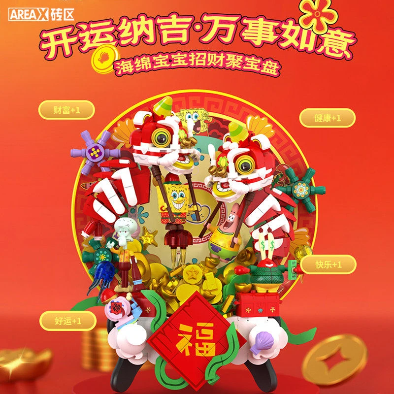 正版授权-AREAX砖区新春限定海绵宝宝积木招财聚宝盘拼装玩具