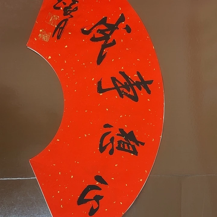 书法书法作品多次获奖