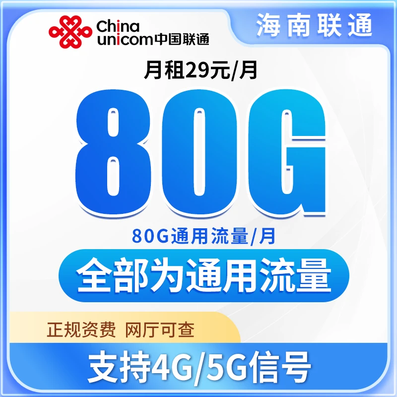 海南联通电话卡流量卡联通流量卡电话卡4g5g大学生上网手机卡