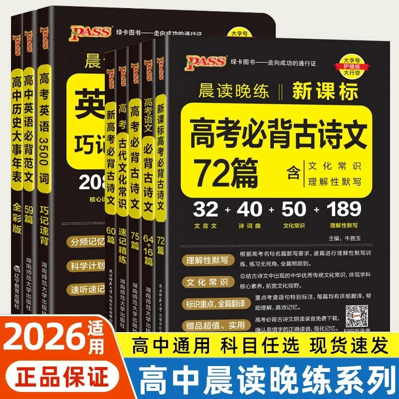 pass绿卡2026晨读晚练高中英语词汇3500词必背古诗文72篇75篇理解