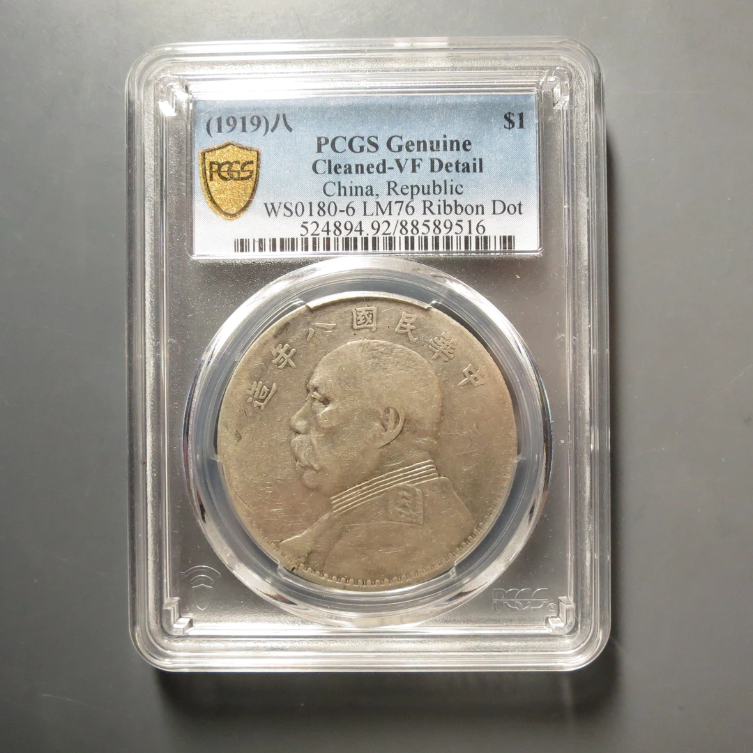 PCGS-VF92八年袁世凯壹圆9516