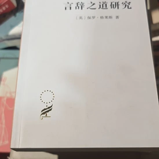 言辞之道研究（务必塑封）