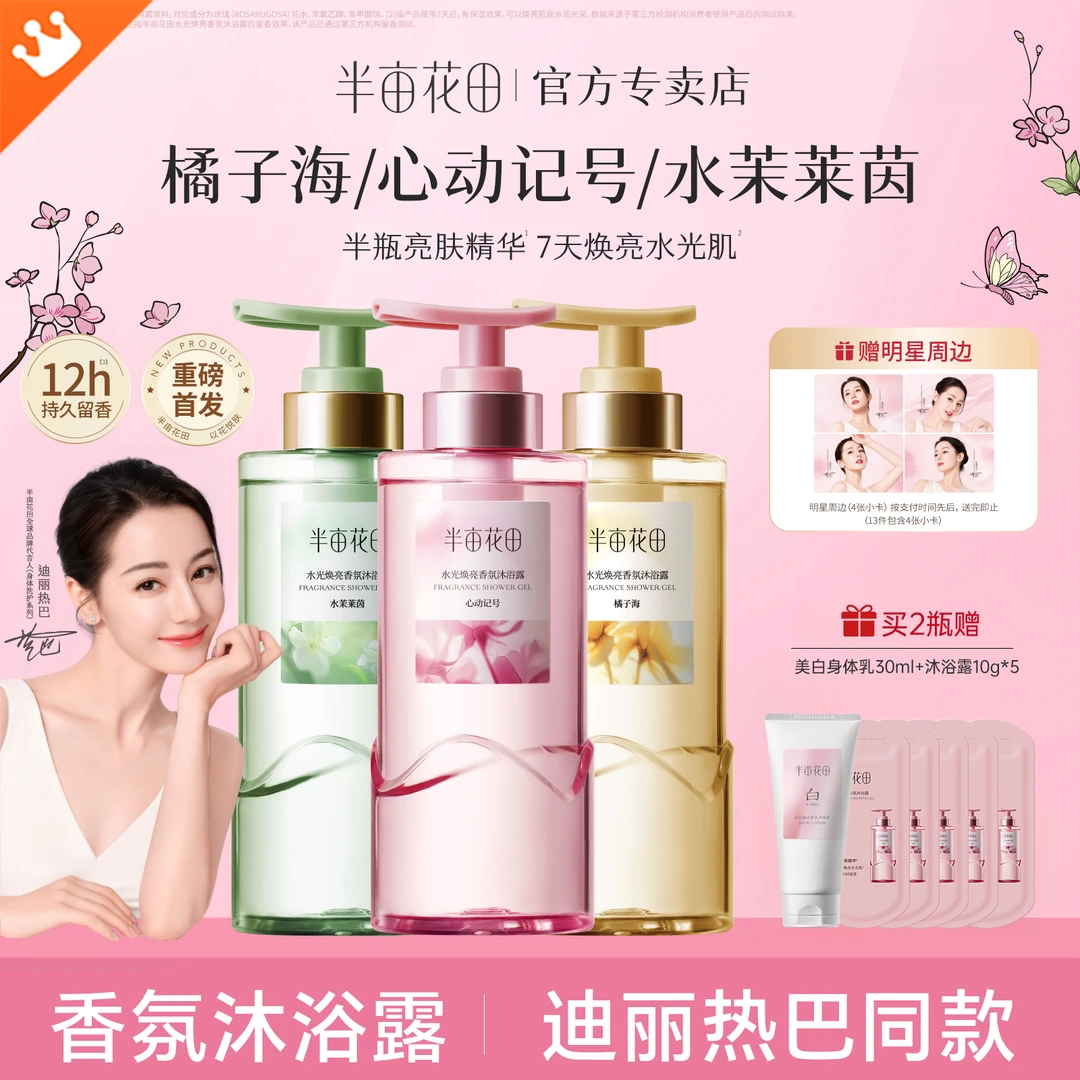 【迪丽热巴】半亩花田水光焕亮香氛沐浴露精华花水持久留香清洁正品