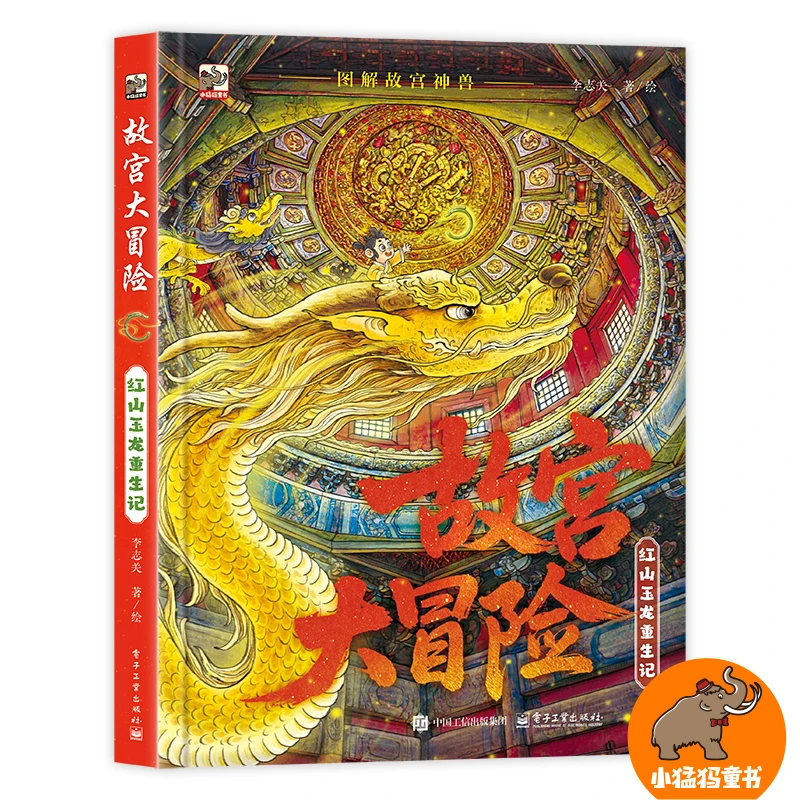 故宫大冒险 红山玉龙重生记 走进故宫的神秘世界