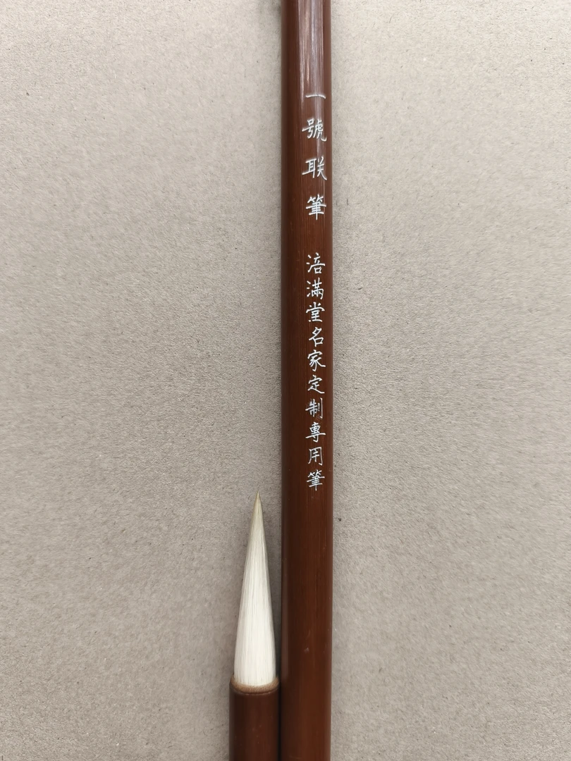 一号联笔涪满堂名家定制款光锋羊毫毛笔 细腻烤红竹材质