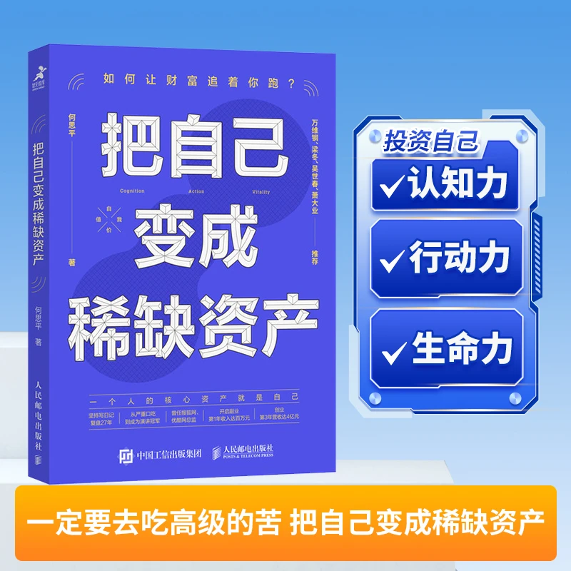 把自己变成稀缺资产何思平著成功励志高效能人士二次二次成长书籍