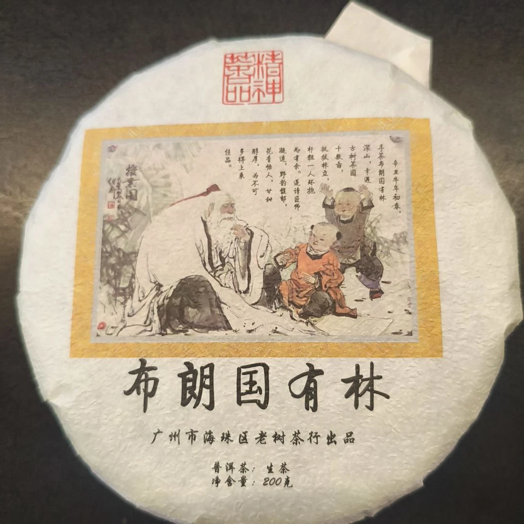【百姓茶】-2022年 （ 布朗国有林 ） 普洱茶生茶【200克】