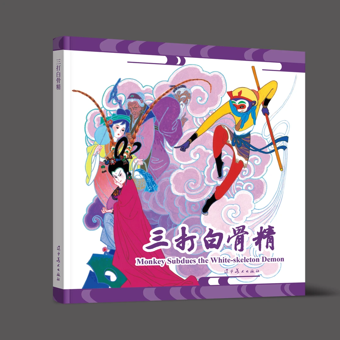 连环画 三打白骨精 钤印珍藏版 最美西游系列之一 24开大精连环画