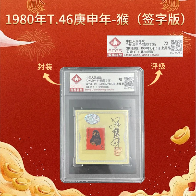 1980年 T46 庚申猴（签字版）邮票 瀚雅评级 上美品98分