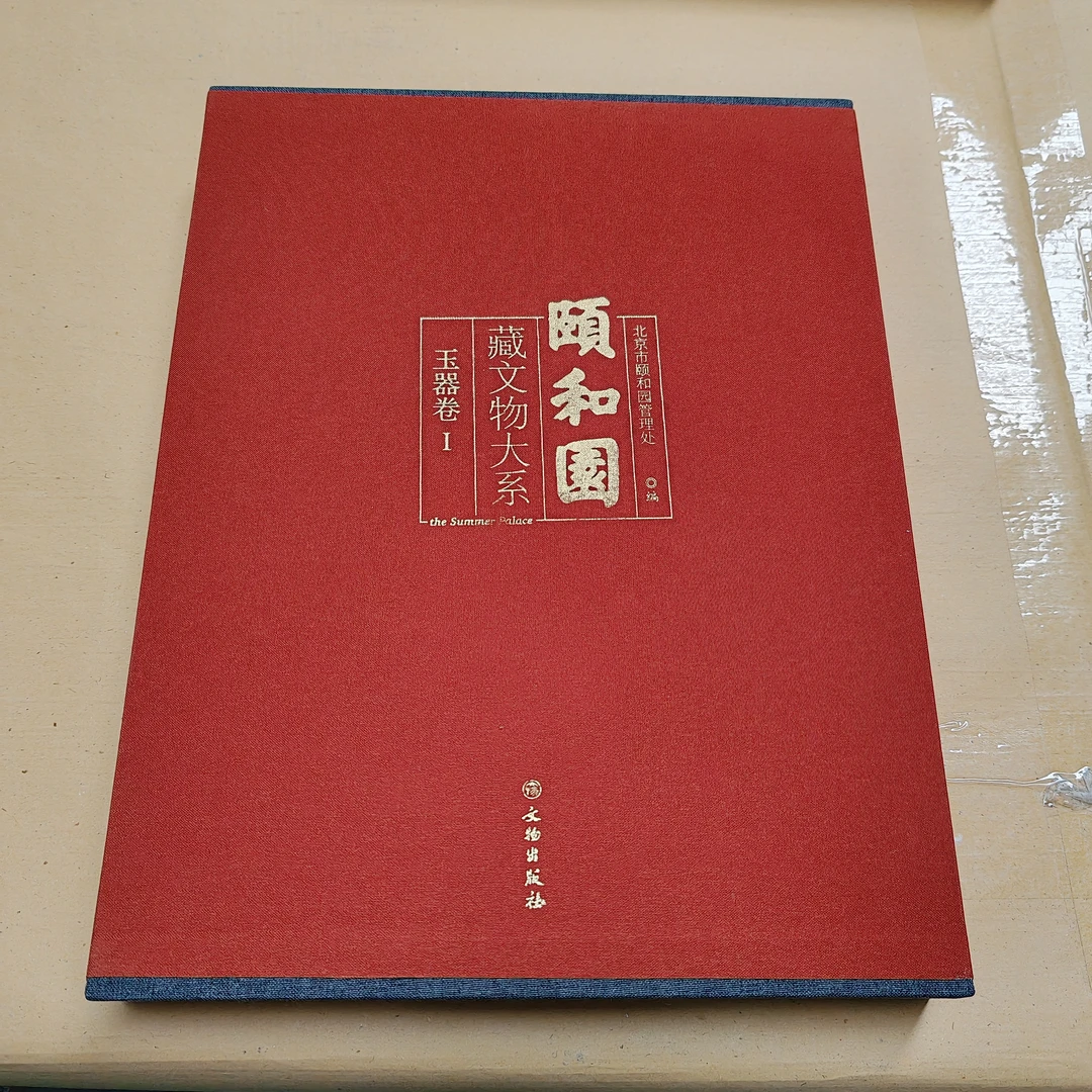 【微瑕】颐和园文物藏品大系·玉器卷一