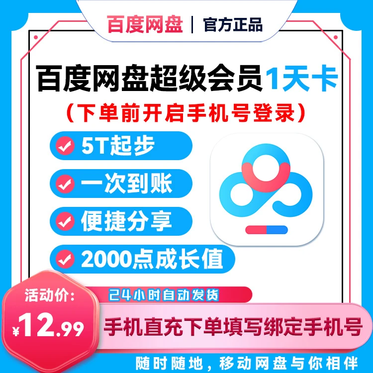百度网盘超级会员天卡/周卡/月卡/季卡/年卡/手机号-直充【B083】