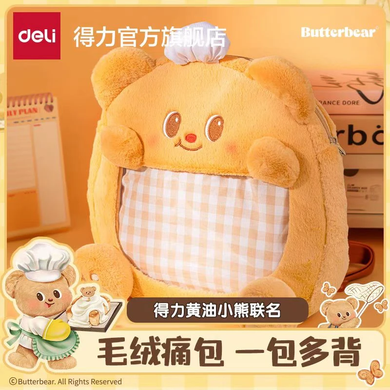 【黄油小熊联名】得力黄油小熊毛绒痛层双肩包可爱大容量背包