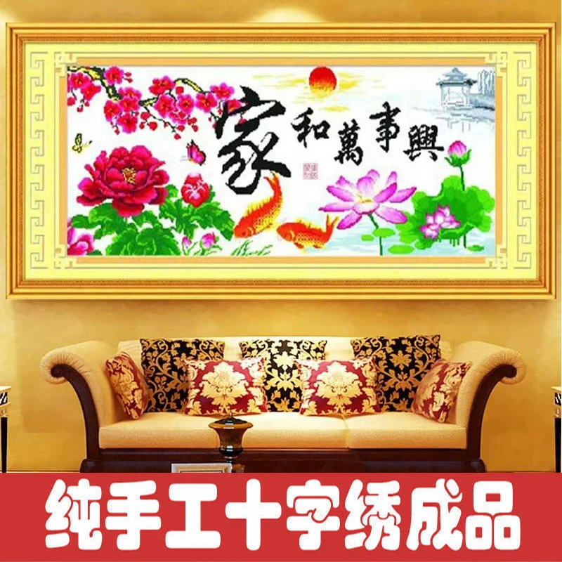 绣好的纯手工十字绣成品家和万事兴富贵吉祥客厅刺绣画不带框J026