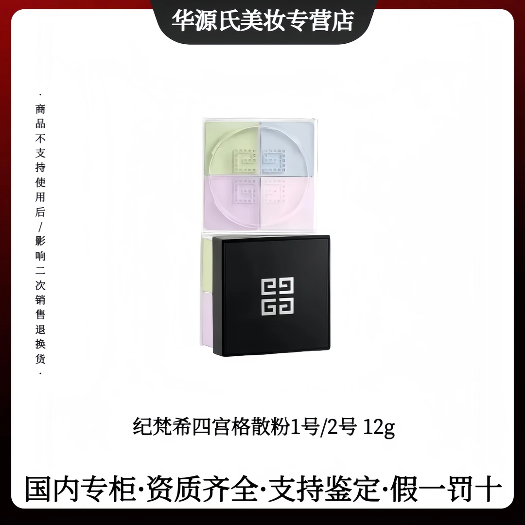 Givenchy/纪梵希四宫格散粉哑光控油定妆粉1号/2号 12g