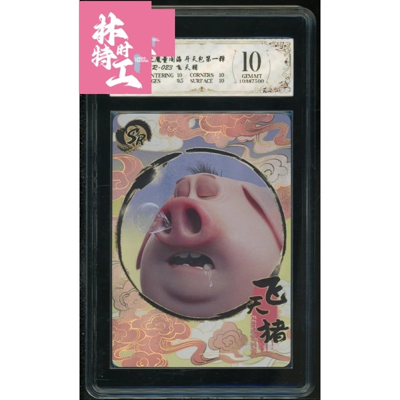 斗天包评级卡一张 NZ-SR-023飞天猪-1