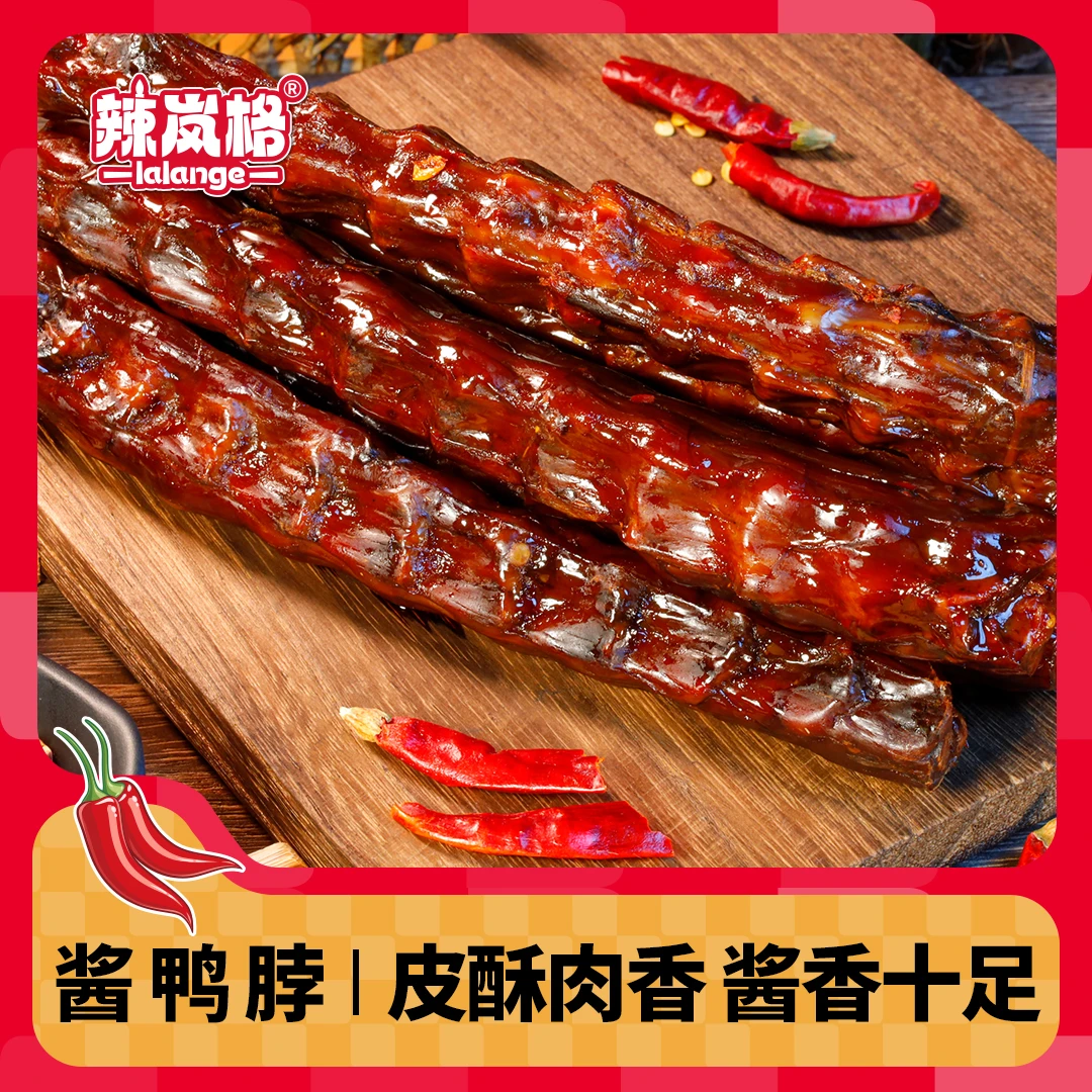 【老板专属】辣岚格品牌爆辣酱鸭脖香辣味鸭脖湖南特色55g/根美味