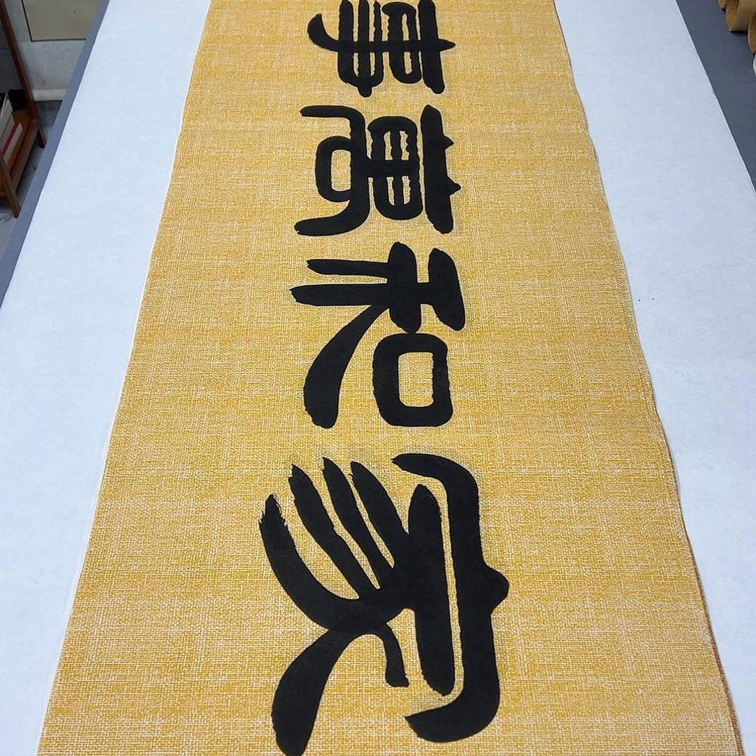 书法纯手写 180✖️48 袁敬春