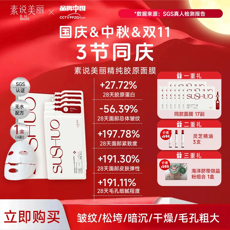 【3节同庆】老粉囤货SUSHUO精纯胶原面膜-YZ-mz