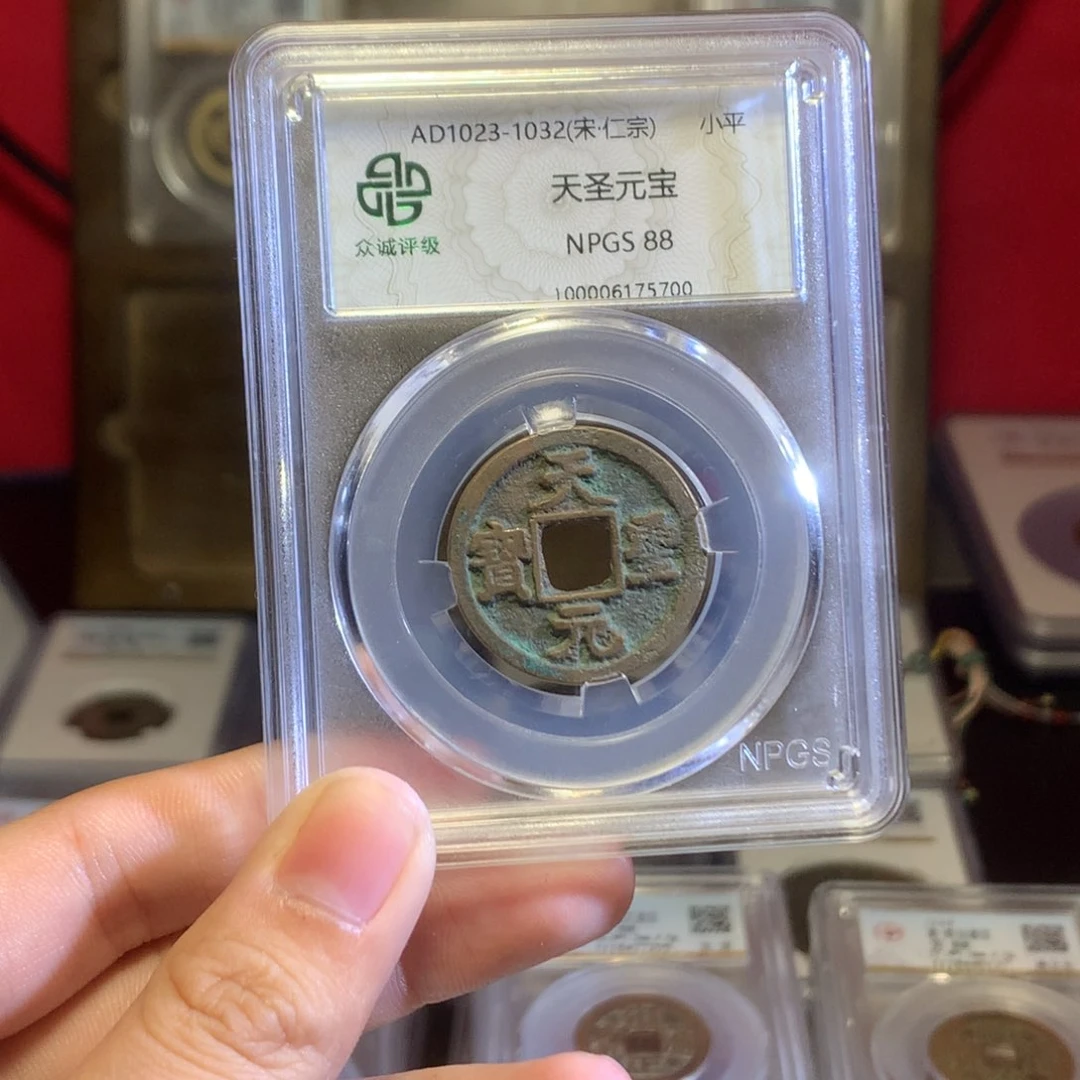 铜周*杰宋代 天圣元宝 传世 5700。r