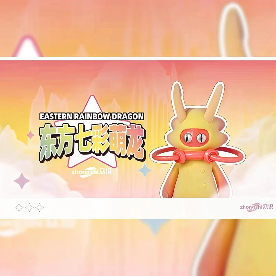 众识东方七彩萌龙系列盲盒