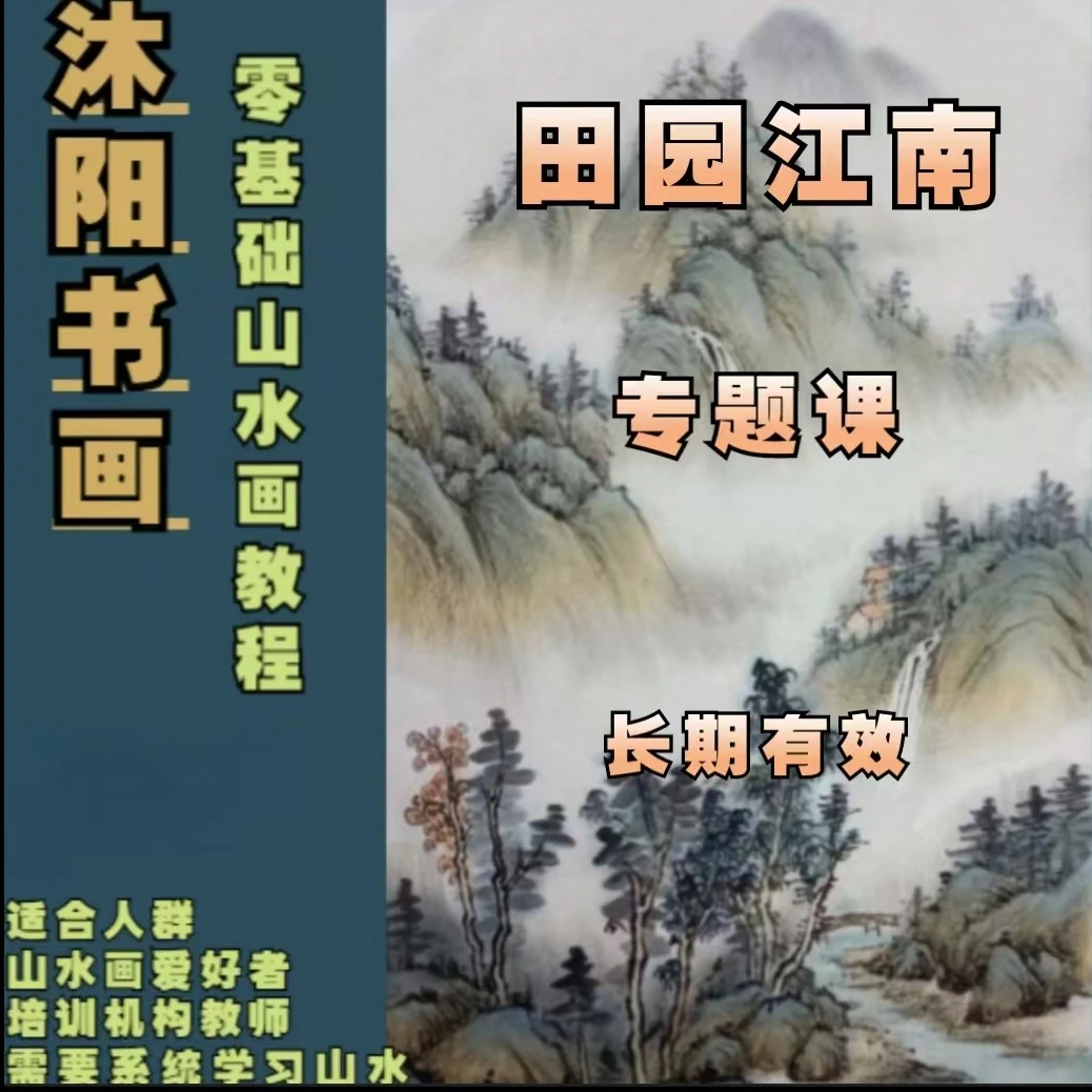 沐阳书画 田园江南专题课