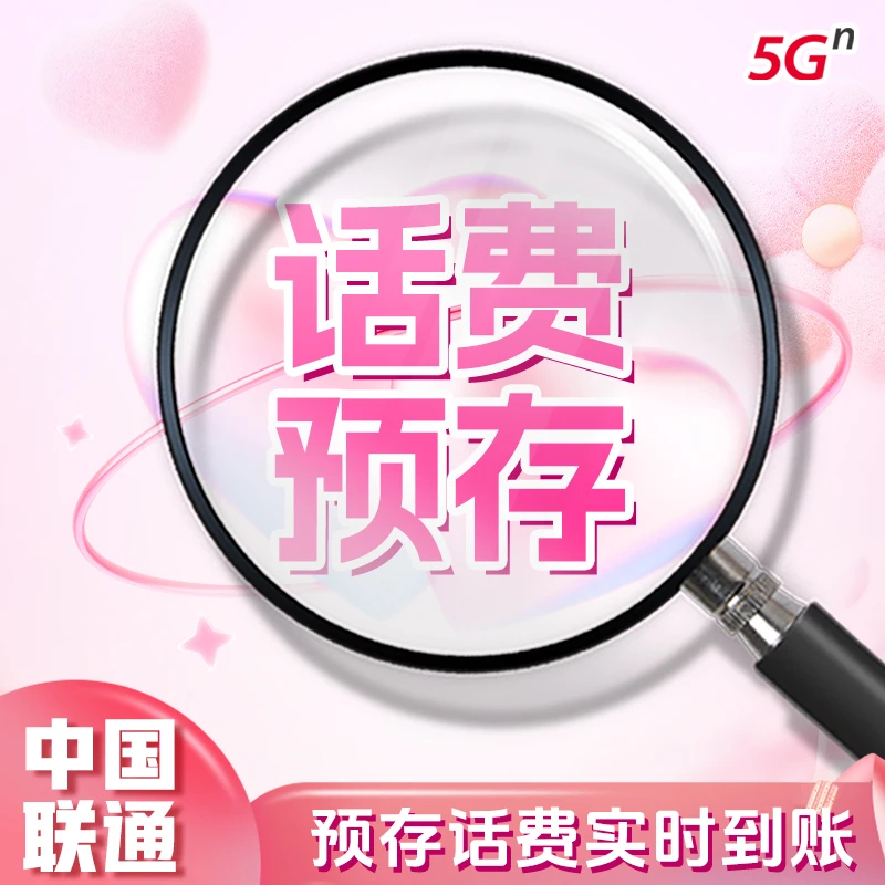 【话费预存】中国联通号码5G线上套餐