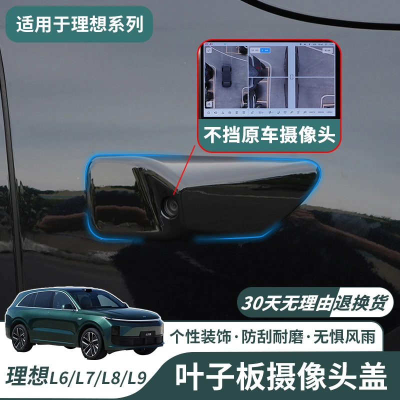 理想L6L7L8L9叶子板摄像头保护盖黑化装饰贴片黑武士改装配件用品