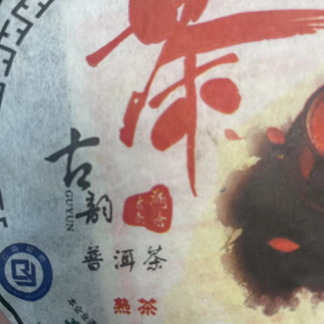 AA 09年古韵普洱熟茶 云南普洱茶一份