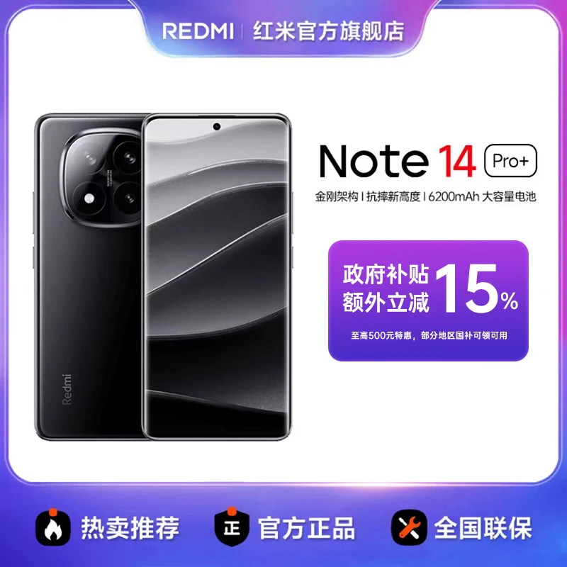【多地国补】REDMI Note 14 Pro+ 红米手机 官方旗舰