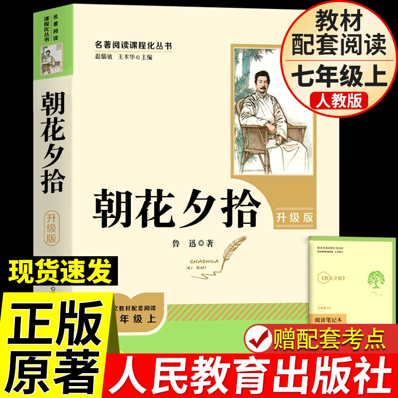 朝花夕拾鲁迅原著完整版初中七年级上册必读课外书人民教育出版社
