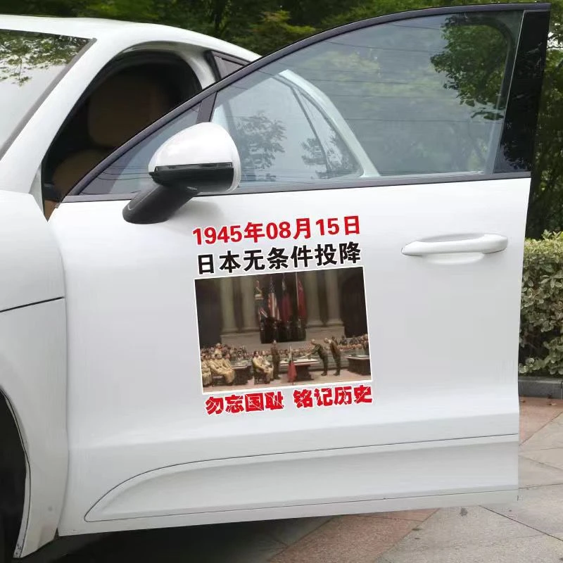 日本无条件投降日车贴1945年8月15日纪念日爱国车贴个性创意贴纸