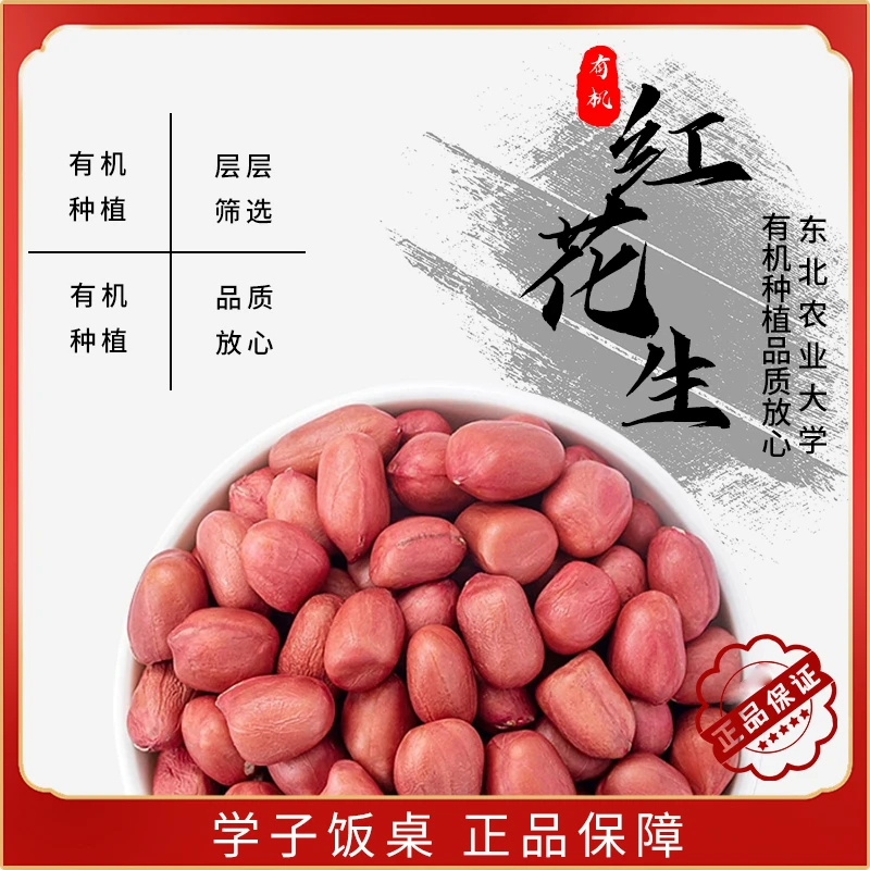 有机花生米单件净重380g