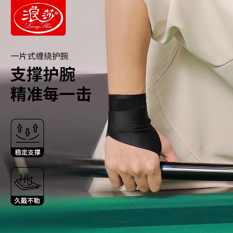 浪莎台球护腕矫正器护套男款扭伤手腕运动健身网羽毛球女腱鞘专用