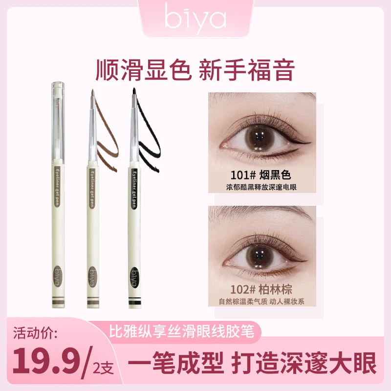 【两支】biya比雅纵享丝滑眼线胶笔防水防汗持久不脱妆新手胶笔眼线