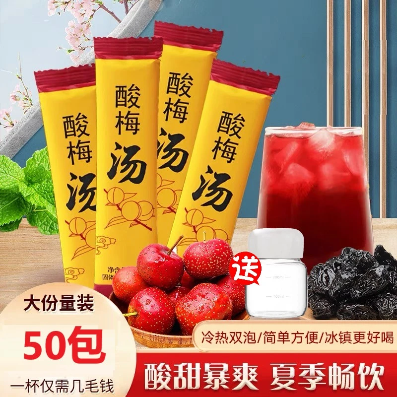 【50包+送杯子】酸梅汤 夏季解暑清凉 古法熬制乌梅酸梅桂花酸梅汤