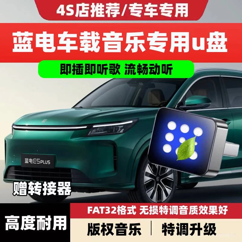 适用蓝电E5plus行车记录仪U盘车载迷你专用优盘高清存储卡车用品