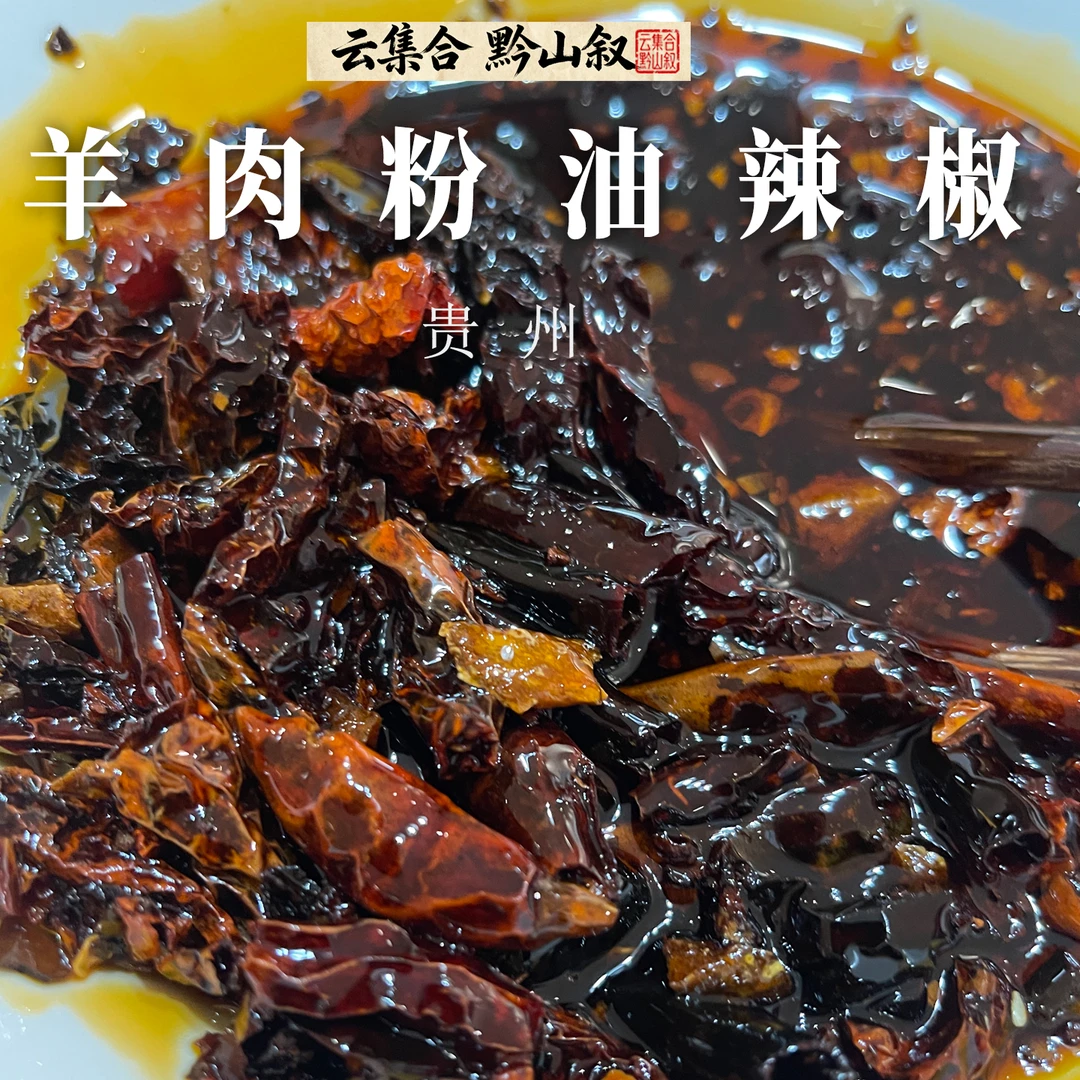 花衣服喜泰食品正宗羊肉粉油辣椒贵州特产自制油泼辣椒拌面凉拌