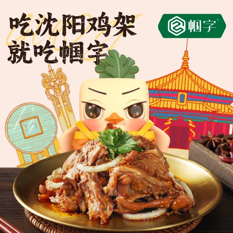 【帼字】老沈阳拌鸡架熏鸡架真空锁鲜熟食开盒即食