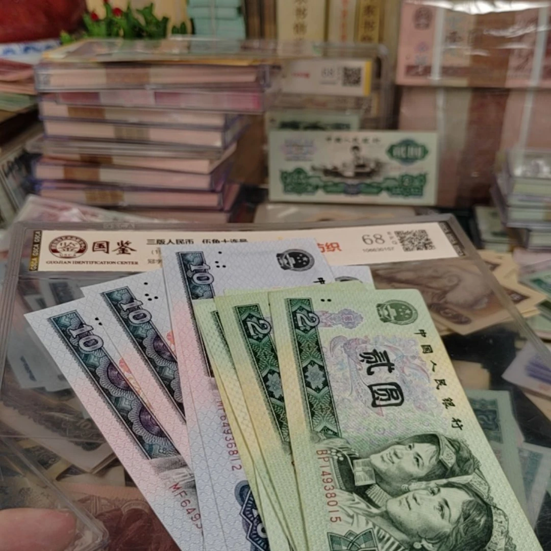 第四版人民币10张一起