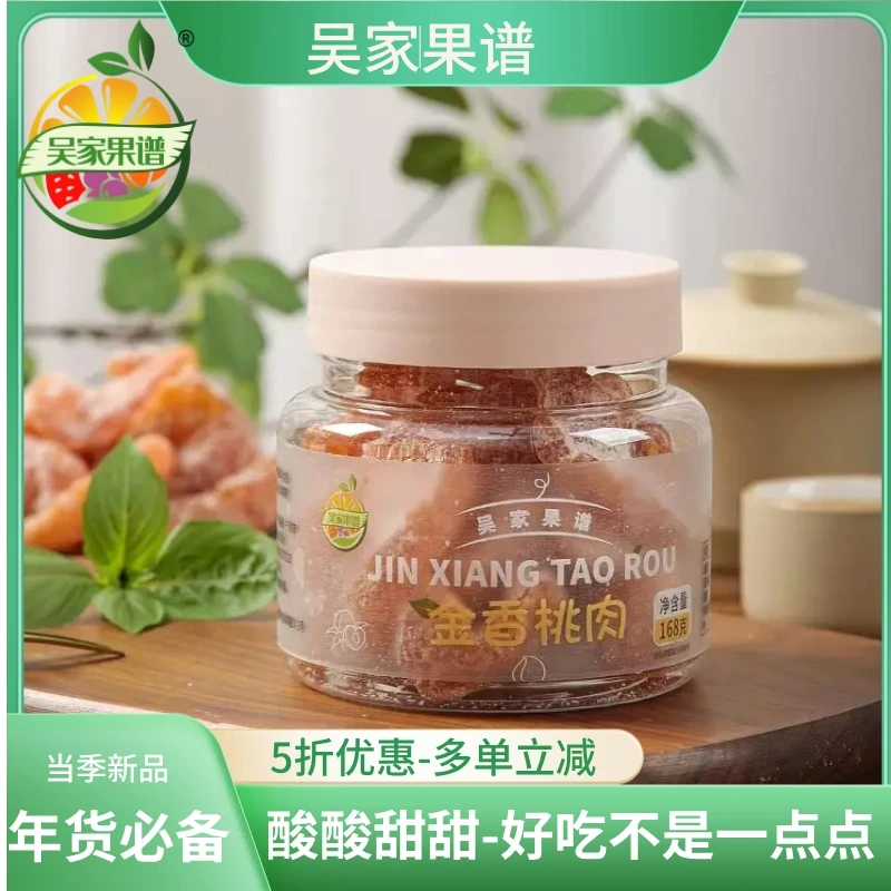 吴家果谱精品不喜包退蜜饯果脯酸甜解馋新鲜黄桃干办公室休闲零食