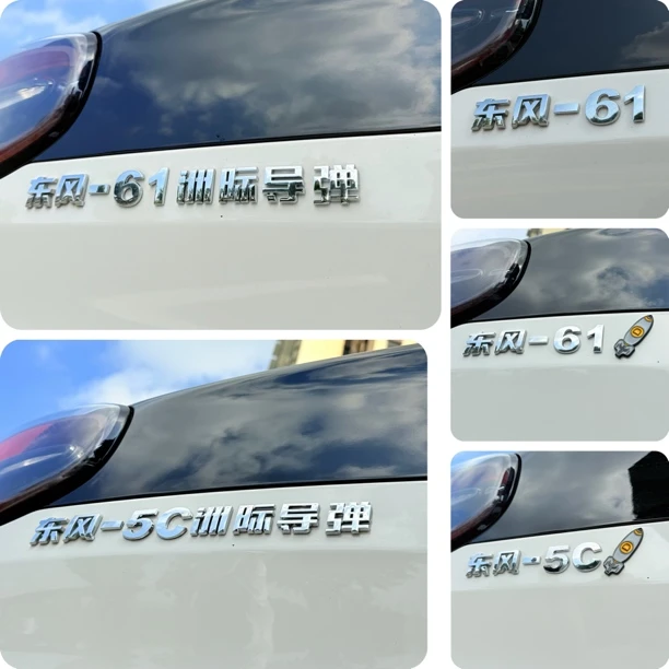 -61东风导弹汽车改装车标东风捣蛋改装个性网红搞笑车尾贴