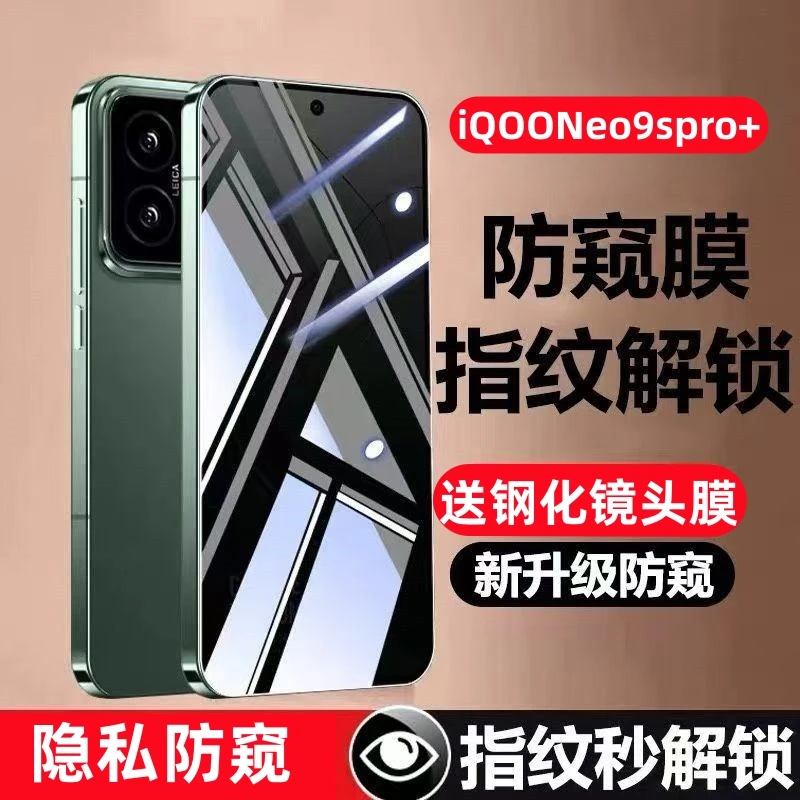 适用iQOONEO9SPro+超声波指纹秒解锁防窥屏钢化膜防偷窥高清全屏.