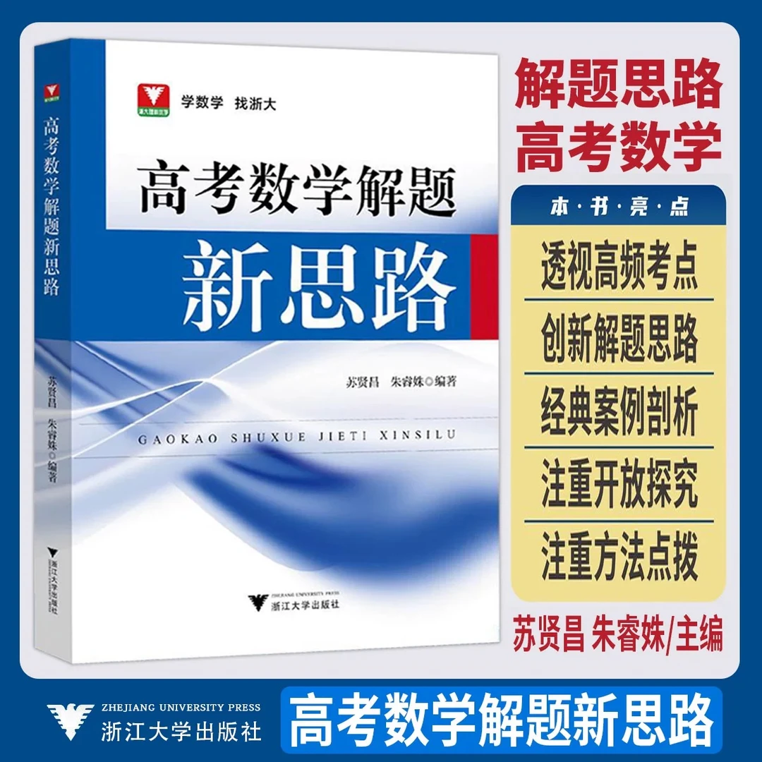 高考数学解题新思路题型解题思路策略数学突破