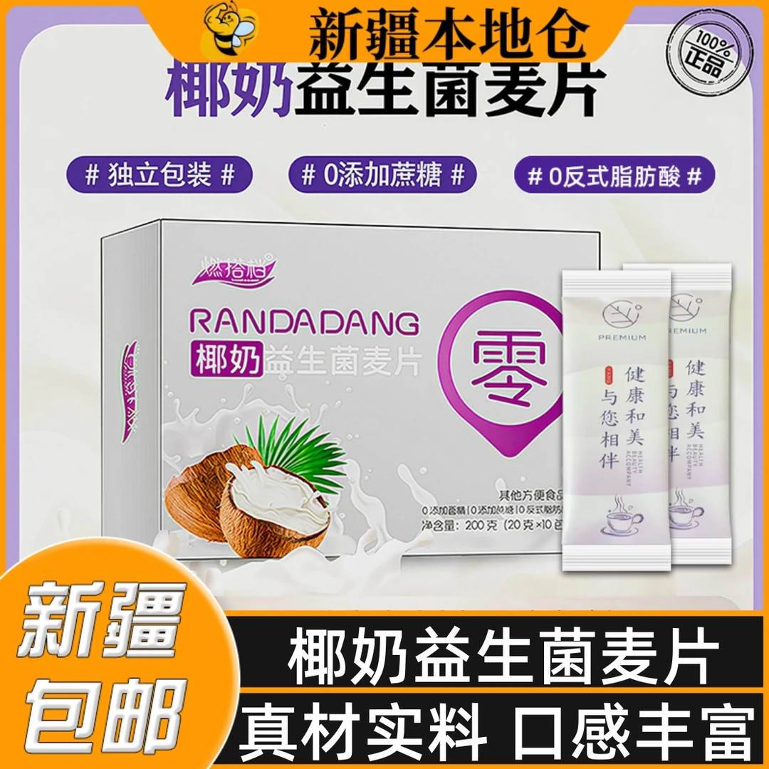新疆包邮椰奶益生菌麦片营养早餐冲饮即食冲泡椰奶燕麦片独立包装