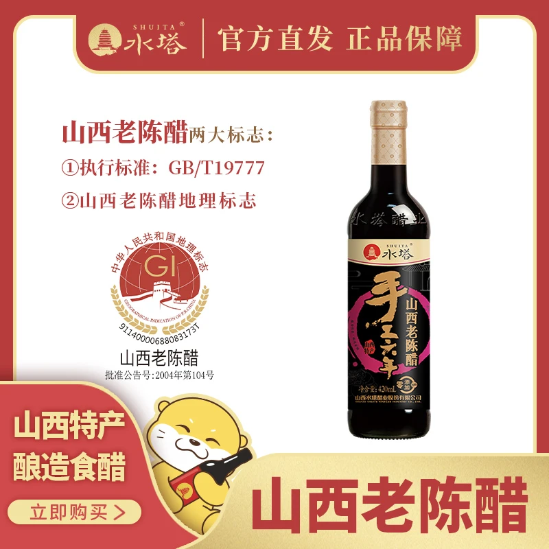 【水塔】手工陈酿六老陈醋420ml GB/T19777山西老陈醋