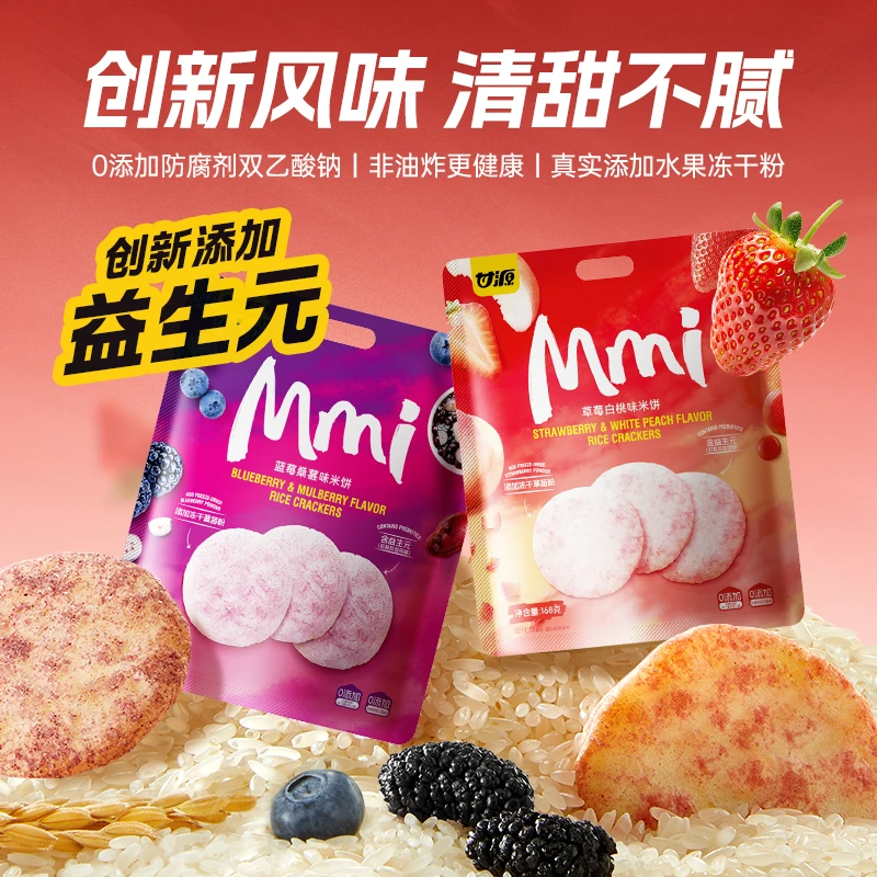 甘源草莓白桃蓝莓桑葚味米饼益生元健康解馋办公室家庭休闲零食