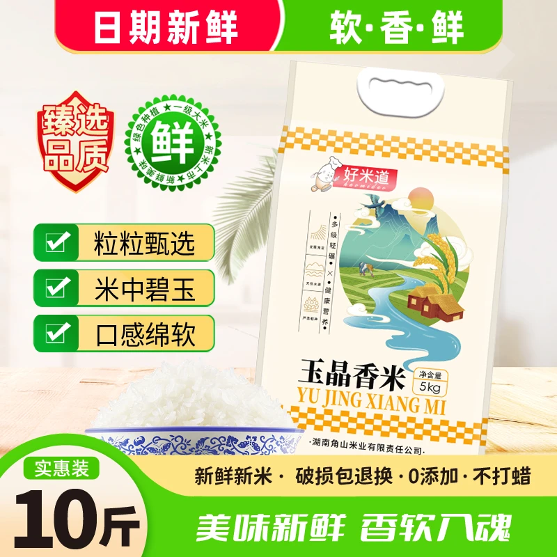 角山玉晶香米5kg南方长粒细长晚稻新鲜大米香粘丝苗米籼米10斤