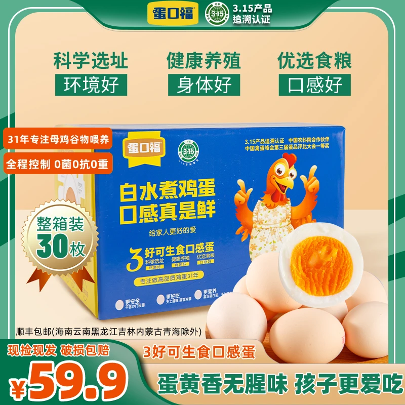 【31年老品牌】315认证蛋口福3好可生食无沙门氏菌无抗健康鸡蛋/箱