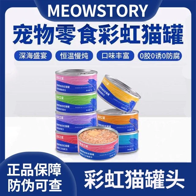 海洋之星彩虹猫罐头金枪鱼补水宠物补充营养美毛护肤增肥恒温慢炖