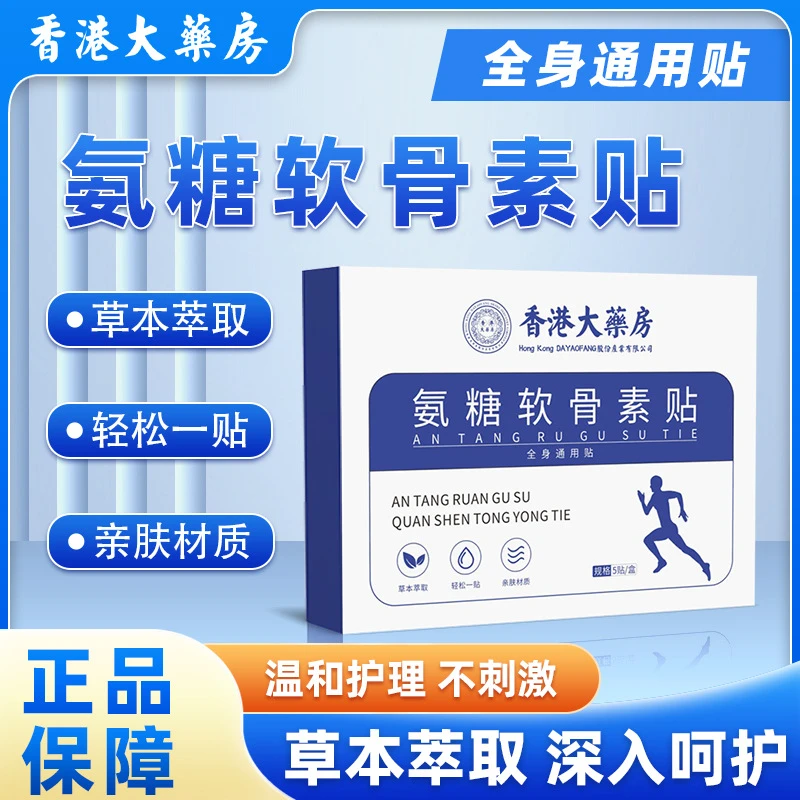 【拍一发三】肩颈大药房热敷香港可貼全身温和缓解家用氨糖软骨素贴